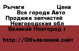 Рычаги Infiniti m35 › Цена ­ 1 - Все города Авто » Продажа запчастей   . Новгородская обл.,Великий Новгород г.